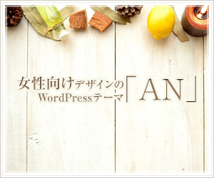 WordPressテーマ「AN (tcd014)」